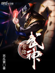 卡牌武神封面