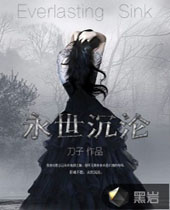 永世沉沦封面