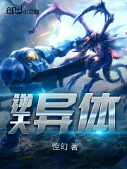 逆天异体封面
