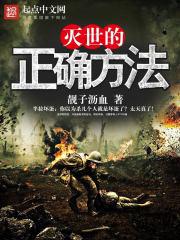 灭世的正确方法封面