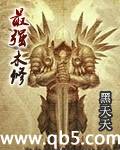 最强木修封面