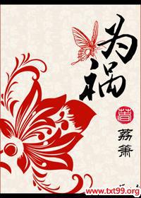 为祸封面