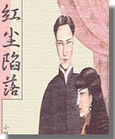 红尘陷落封面