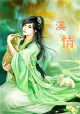 溪情封面