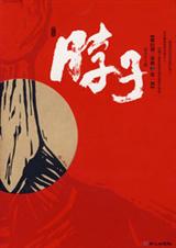 脖子封面