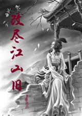 改尽江山旧封面
