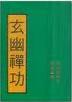 玄幽禅功封面