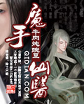 魔手仙医封面