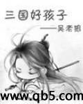 三国好孩子封面