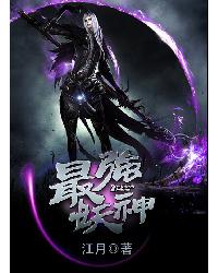 最强妖神封面