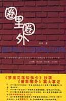 圈里圈外封面