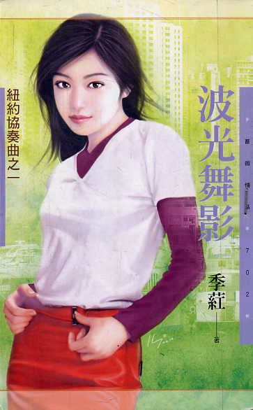 波光舞影封面