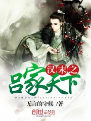汉末之吕家天下封面