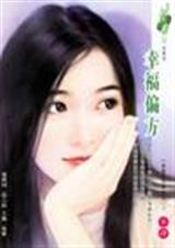 幸福偏方封面