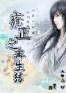 雍正之再生结封面