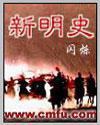 新明史封面