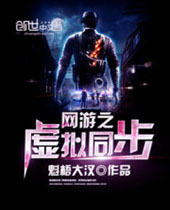 网游之虚拟同步封面