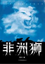 一非洲狮封面