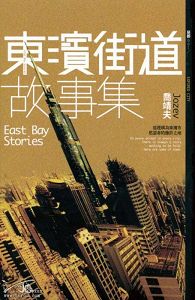 东滨街道故事集封面