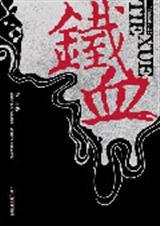 铁血封面