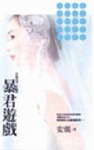 暴君游戏封面