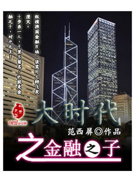 大时代之金融之子封面