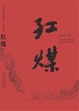 红煤封面