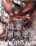 无限之召唤逆袭封面