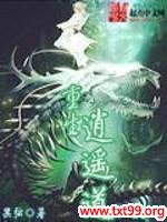 重生逍遥道封面