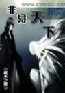 非浔天下封面