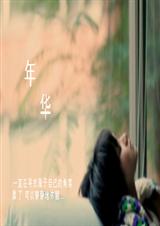 年华封面
