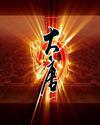 魔影大唐封面