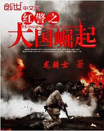 红警之大国崛起封面