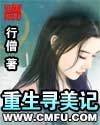 重生寻美记封面