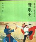 鹰爪王封面