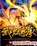 无尽武魂传承封面