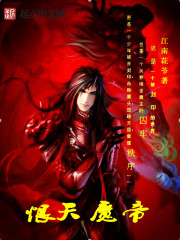 恨天魔帝封面