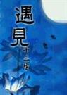 遇见 (女尊)封面