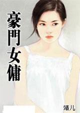 豪门女佣封面