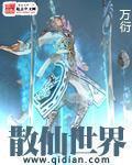 散仙世界封面