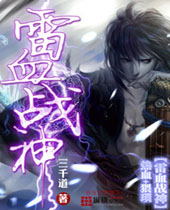 雷血战神封面