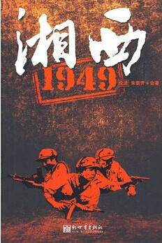 湘西1949封面