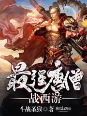 最强唐僧战西游封面