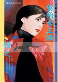 契约女主播封面