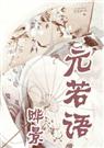 元若语 完结+番外封面
