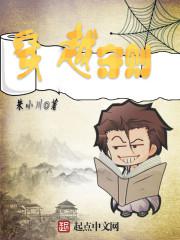 穿越守则封面