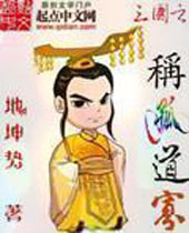 三国之称孤道寡封面