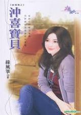 冲喜宝贝封面