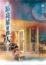 点亮星星的人封面