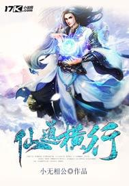 仙道横行封面